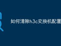 如何清除h3c交换机配置命令-路由网