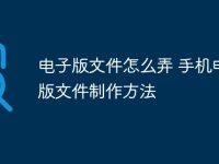 电子版文件怎么弄 手机电子版文件制作方法-路由网