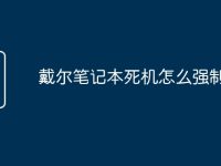 戴尔笔记本死机怎么强制关机-路由网