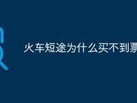 火车短途为什么买不到票-路由网