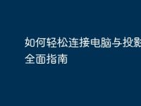 如何轻松连接电脑与投影仪:全面指南-路由网