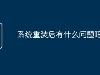 系统重装后有什么问题吗-路由网