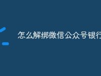 怎么解绑微信公众号银行卡-路由网
