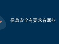 信息安全有要求有哪些-路由网