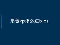 惠普xp怎么进bios-路由网