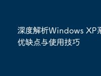 深度解析Windows XP系统：优缺点与使用技巧-路由网