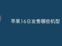 苹果16日发售哪些机型-路由网