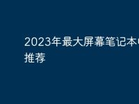 2023年最大屏幕笔记本电脑推荐-路由网