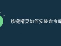 按键精灵如何安装命令库-路由网