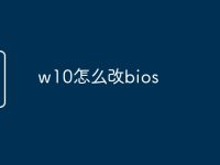 w10怎么改bios-路由网