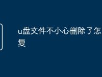 u盘文件不小心删除了怎么恢复-路由网