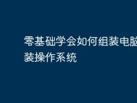 零基础学会如何组装电脑并安装操作系统-路由网
