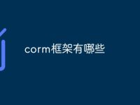 corm框架有哪些-路由网