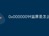 0x0000009f蓝屏是怎么回事-路由网
