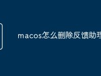 macos怎么删除反馈助理-路由网