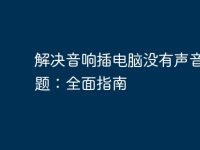 解决音响插电脑没有声音的问题:全面指南-路由网