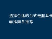 选择合适的台式电脑耳麦：全面指南与推荐-路由网