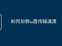 如何加快u盘传输速度-路由网