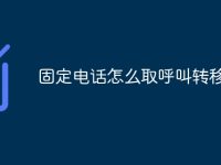 固定电话怎么取呼叫转移-路由网
