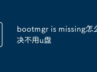 bootmgr is missing怎么解决不用u盘-路由网