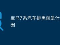 宝马7系汽车排黑烟是什么原因-路由网