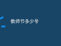 教师节多少号-路由网