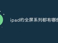 ipad的全屏系列都有哪些-路由网