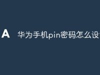 华为手机pin密码怎么设置-路由网