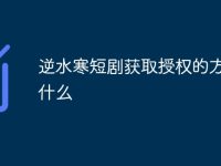 逆水寒短剧获取授权的方式是什么-路由网