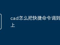cad怎么把快捷命令调到光标上-路由网