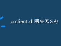 crclient.dll丢失怎么办-路由网