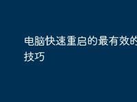 电脑快速重启的最有效的操作技巧-路由网