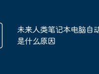 未来人类笔记本电脑自动关机是什么原因-路由网