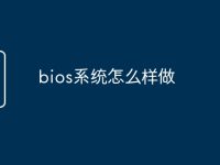 bios系统怎么样做-路由网