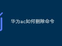 华为ac如何删除命令-路由网