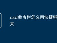 cad命令栏怎么用快捷键调出来-路由网