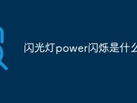 闪光灯power闪烁是什么意思-路由网