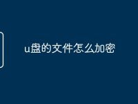 u盘的文件怎么加密-路由网
