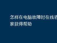 怎样在电脑故障时在线咨询专家获得帮助-路由网