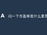 问一下市盈率是什么意思-路由网