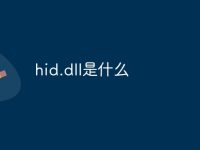 hid.dll是什么-路由网