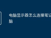 电脑显示器怎么连接笔记本电脑-路由网