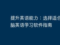 提升英语能力:选择适合的电脑英语学习软件指南-路由网
