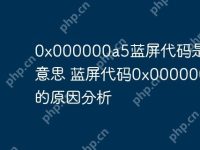 0x000000a5蓝屏代码是什么意思 蓝屏代码0x000000a5的原因分析-路由网