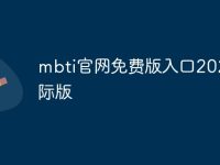 mbti官网免费版入口2024国际版-路由网