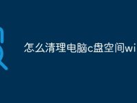 怎么清理电脑c盘空间win7-路由网