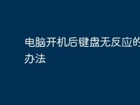 电脑开机后键盘无反应的解决办法-路由网