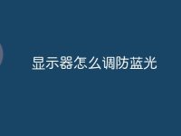 显示器怎么调防蓝光-路由网