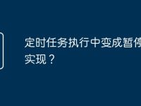 定时任务执行中变成暂停如何实现?-路由网