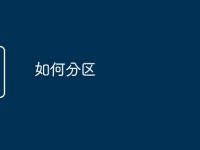 如何分区-路由网
